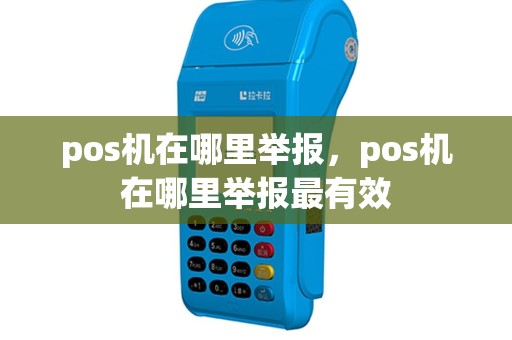 pos机在哪里举报，pos机在哪里举报最有效