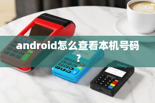 android怎么查看本机号码？
