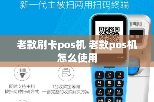 老款刷卡pos机 老款pos机怎么使用