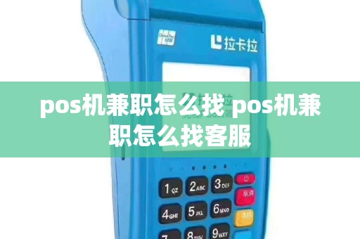 pos机兼职怎么找 pos机兼职怎么找客服