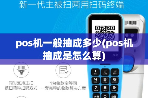pos机一般抽成多少(pos机抽成是怎么算)