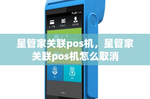 星管家关联pos机，星管家关联pos机怎么取消