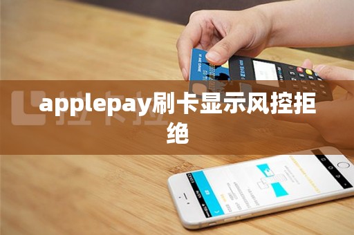 applepay刷卡显示风控拒绝