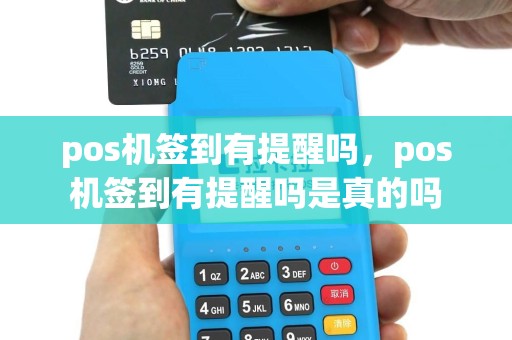 pos机签到有提醒吗，pos机签到有提醒吗是真的吗