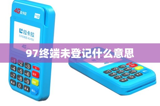 97终端未登记什么意思