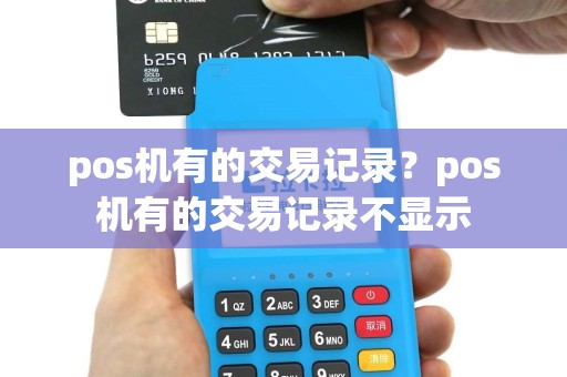 pos机有的交易记录？pos机有的交易记录不显示
