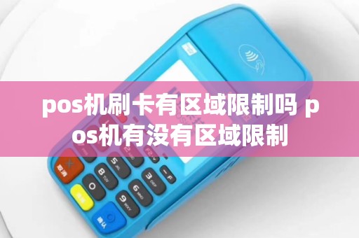 pos机刷卡有区域限制吗 pos机有没有区域限制