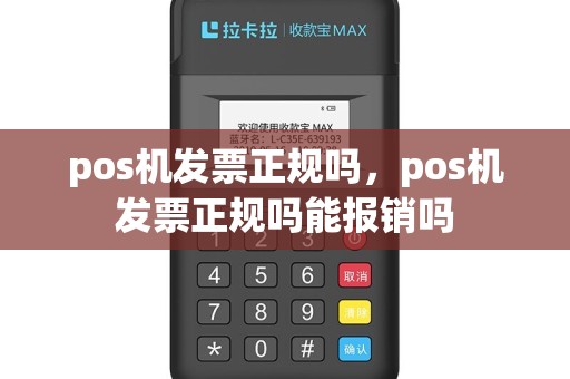 pos机发票正规吗，pos机发票正规吗能报销吗