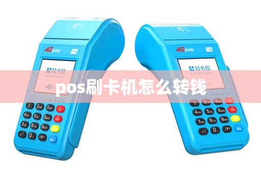 pos刷卡机怎么转钱