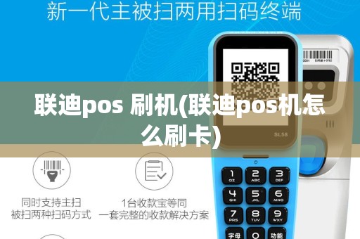 联迪pos 刷机(联迪pos机怎么刷卡)