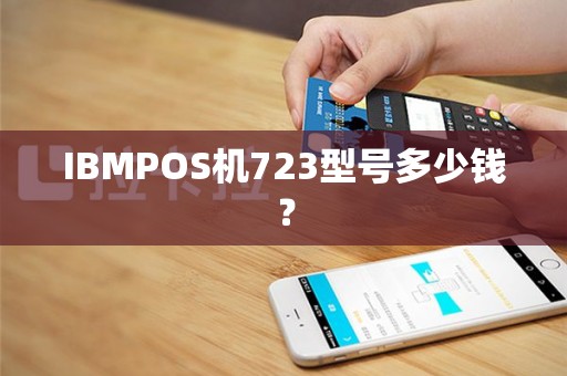 IBMPOS机723型号多少钱？
