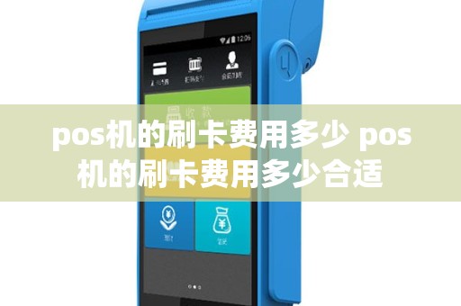 pos机的刷卡费用多少 pos机的刷卡费用多少合适