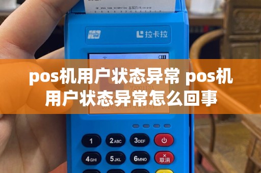 pos机用户状态异常 pos机用户状态异常怎么回事