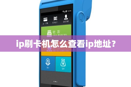 ip刷卡机怎么查看ip地址？