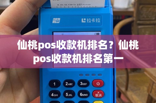 仙桃pos收款机排名？仙桃pos收款机排名第一