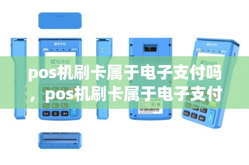 pos机刷卡属于电子支付吗，pos机刷卡属于电子支付吗怎么操作