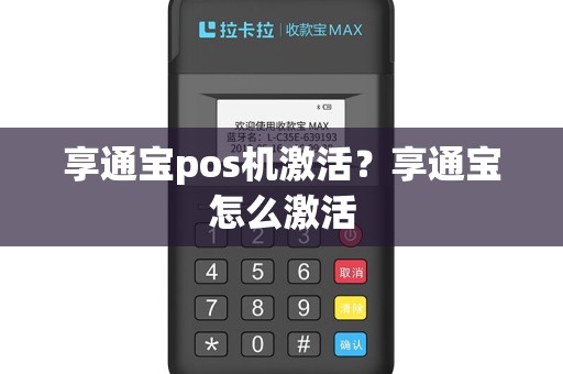 享通宝pos机激活？享通宝怎么激活