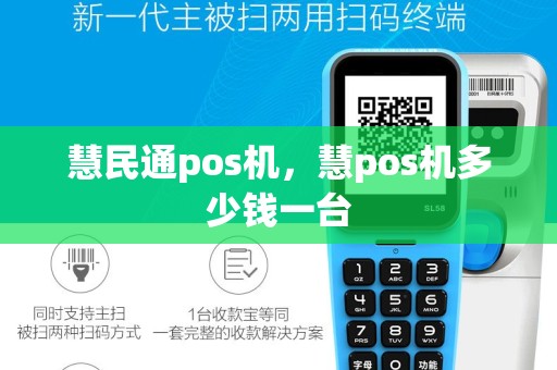 慧民通pos机，慧pos机多少钱一台