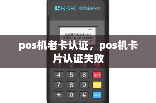 pos机老卡认证，pos机卡片认证失败