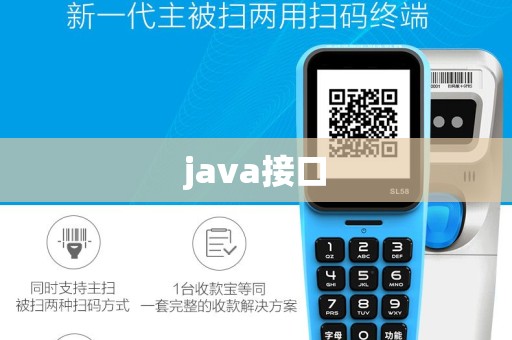 java接口