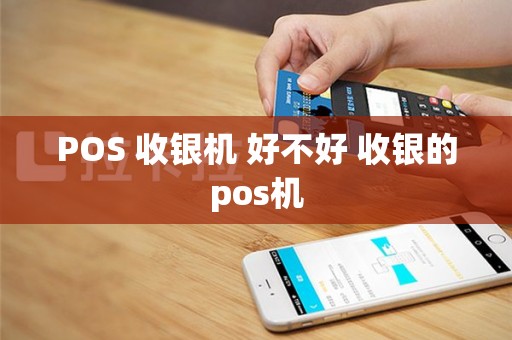POS 收银机 好不好 收银的pos机
