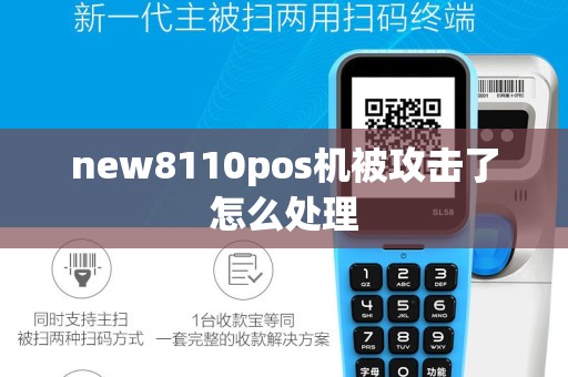 new8110pos机被攻击了怎么处理