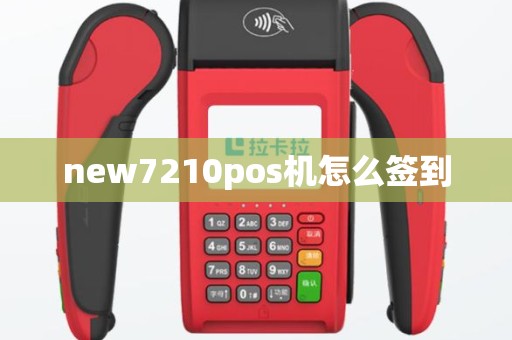 new7210pos机怎么签到