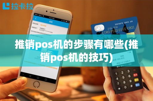 推销pos机的步骤有哪些(推销pos机的技巧)
