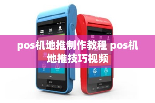 pos机地推制作教程 pos机地推技巧视频