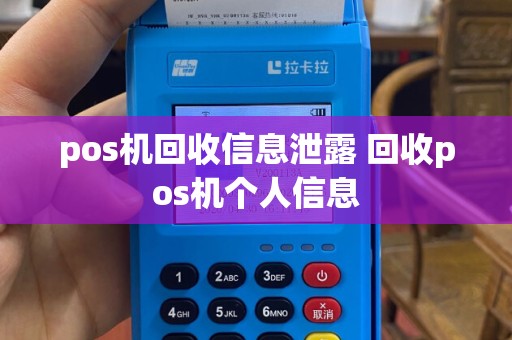 pos机回收信息泄露 回收pos机个人信息