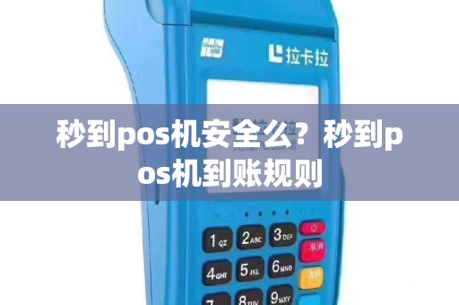 秒到pos机安全么？秒到pos机到账规则