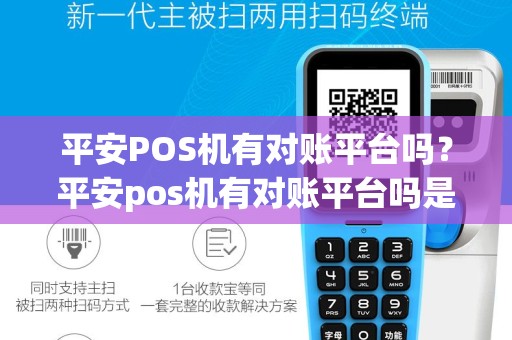 平安POS机有对账平台吗？平安pos机有对账平台吗是真的吗