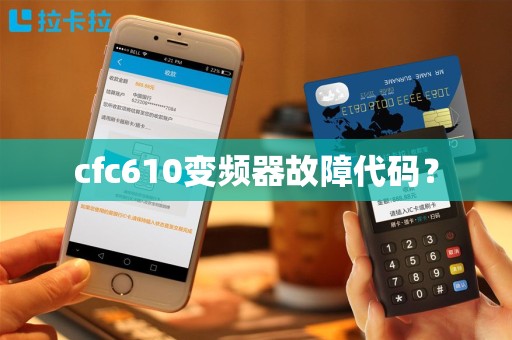 cfc610变频器故障代码？