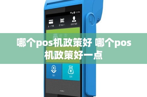 哪个pos机政策好 哪个pos机政策好一点