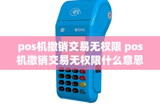 pos机撤销交易无权限 pos机撤销交易无权限什么意思
