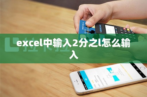 excel中输入2分之l怎么输入