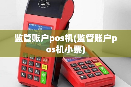 监管账户pos机(监管账户pos机小票)