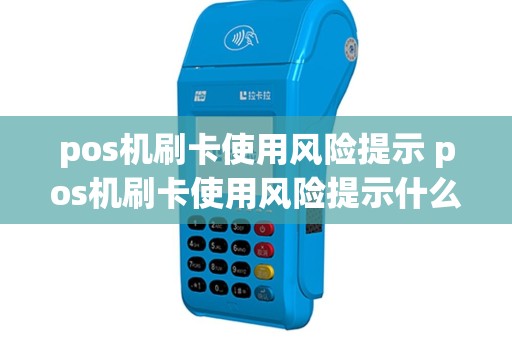 pos机刷卡使用风险提示 pos机刷卡使用风险提示什么意思