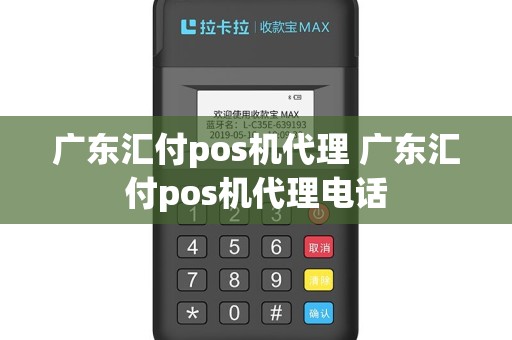 广东汇付pos机代理 广东汇付pos机代理电话