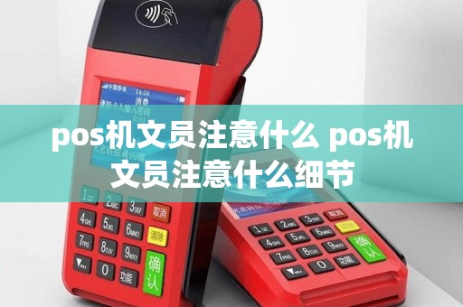 pos机文员注意什么 pos机文员注意什么细节