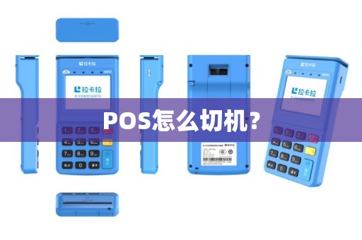 POS怎么切机？