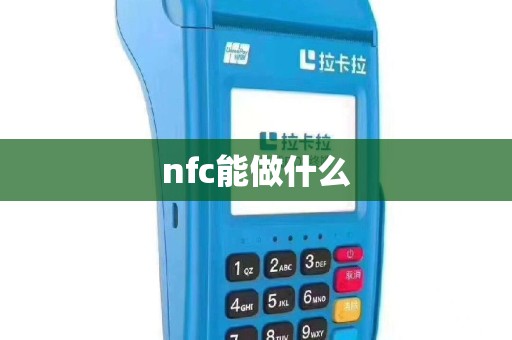 nfc能做什么