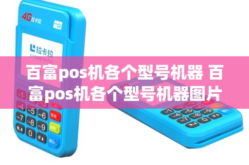 百富pos机各个型号机器 百富pos机各个型号机器图片