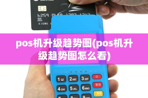pos机升级趋势图(pos机升级趋势图怎么看)