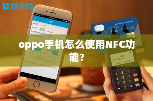 oppo手机怎么使用NFC功能？