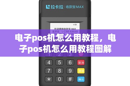 电子pos机怎么用教程，电子pos机怎么用教程图解