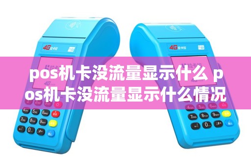 pos机卡没流量显示什么 pos机卡没流量显示什么情况