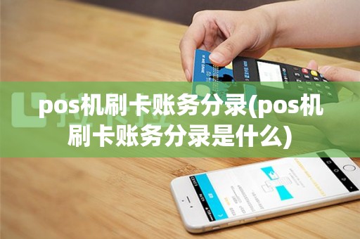 pos机刷卡账务分录(pos机刷卡账务分录是什么)