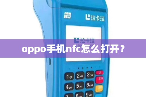 oppo手机nfc怎么打开？