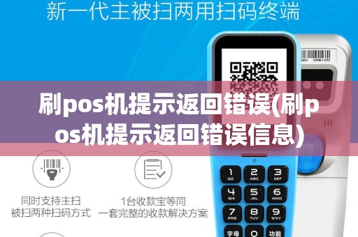 刷pos机提示返回错误(刷pos机提示返回错误信息)
